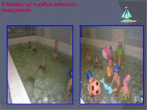В басейні діти добре знімають напруження