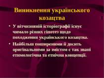Виникнення українського козацтва У вітчизняній історіографії існує чимало різ...