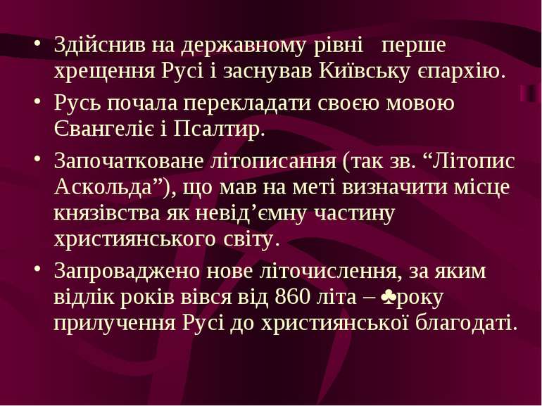 Здійснив на державному рівні перше хрещення Русі і заснував Київську єпархію....