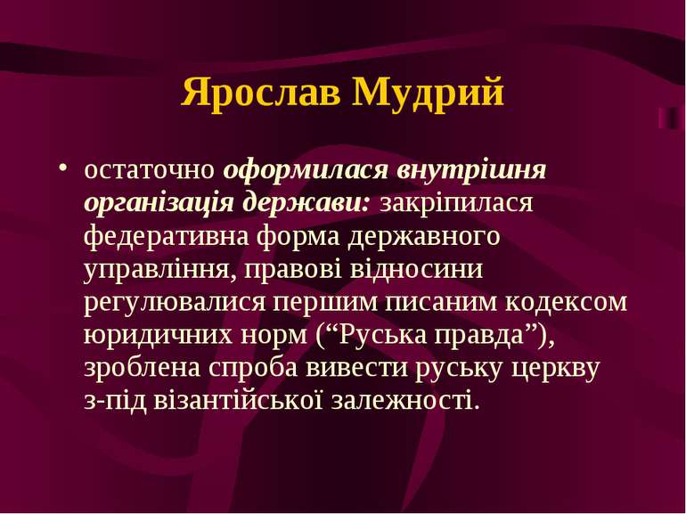 Ярослав Мудрий остаточно оформилася внутрішня організація держави: закріпилас...