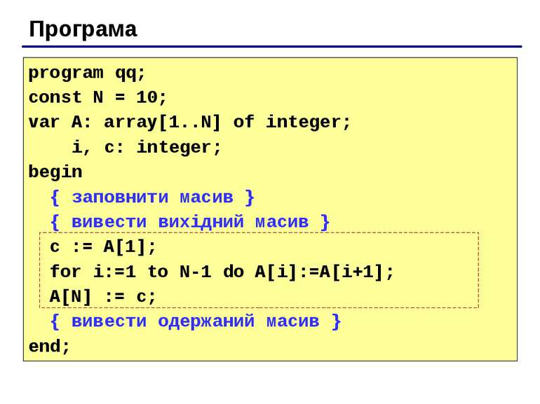 Програма program qq; const N = 10; var A: array[1..N] of integer; i, c: integ...