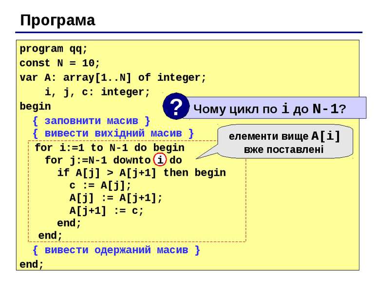 Програма program qq; const N = 10; var A: array[1..N] of integer; i, j, c: in...