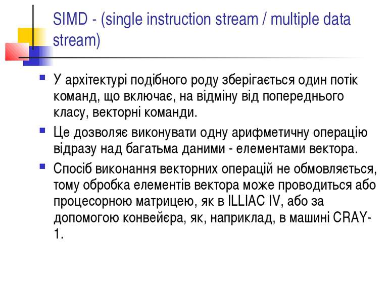 SIMD - (single instruction stream / multiple data stream) У архітектурі подіб...