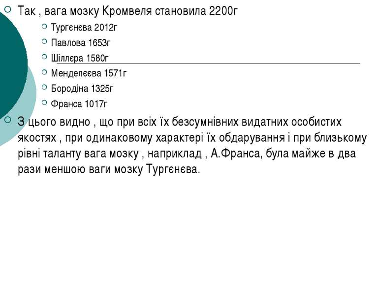 Так , вага мозку Кромвеля становила 2200г Тургєнєва 2012г Павлова 1653г Шіллє...