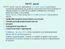 SWOT- аналіз SWOT- аналіз є досить ефективною системою оцінки стратегічного п...