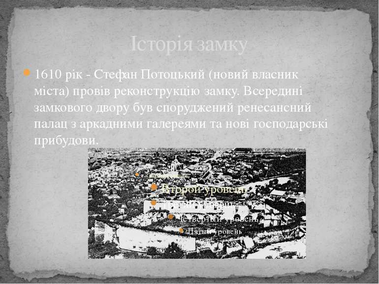 Історія замку 1610 рік - Стефан Потоцький (новий власник міста) провів реконс...