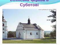 Іллінська церква в Суботові *