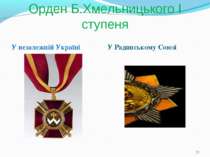 Орден Б.Хмельницького І ступеня У незалежній Україні У Радянському Союзі *