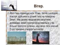 Вітер. Його тиск підвищується. Отже, тепле і холодне повітря здійснюють різни...