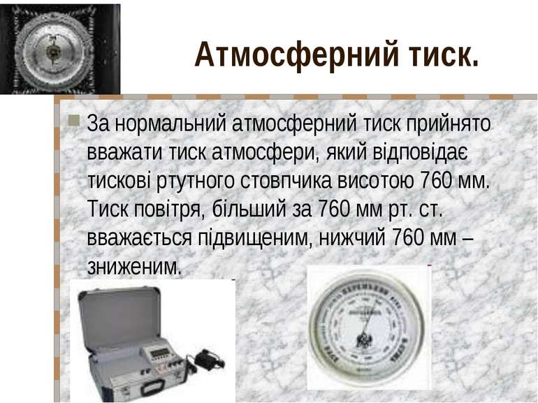 Атмосферний тиск. За нормальний атмосферний тиск прийнято вважати тиск атмосф...