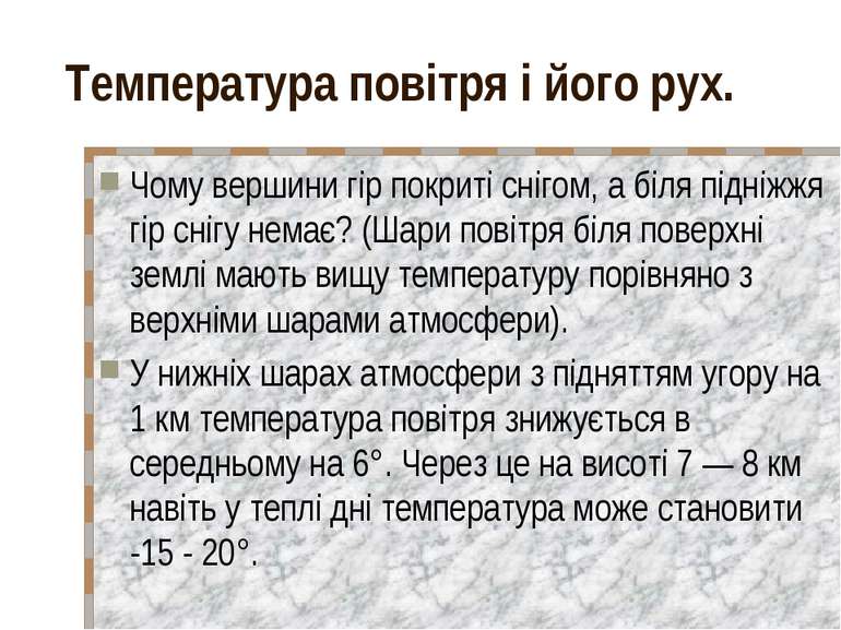 Температура повітря і його рух. Чому вершини гір покриті снігом, а біля підні...