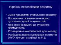 Україна: перспективи розвитку Зміна парадигми суспільного розвитку; Постановк...