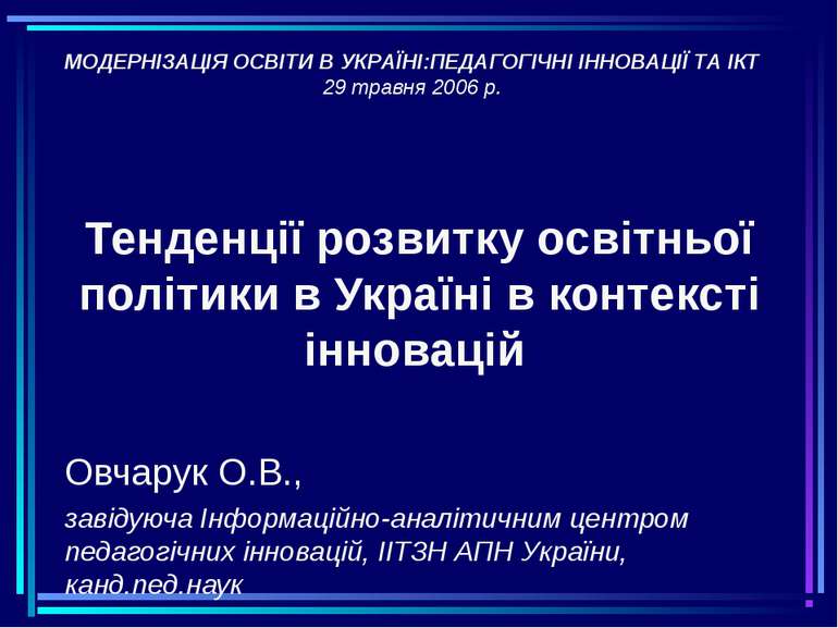 Тенденції розвитку освітньої політики в Україні в контексті інновацій Овчарук...