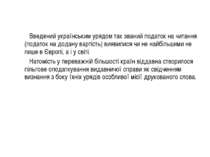 Введений українським урядом так званий податок на читання (податок на додану ...