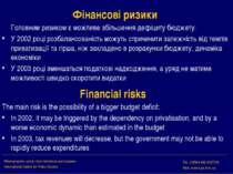 Фінансові ризики Головним ризиком є можливе збільшення дефіциту бюджету: У 20...