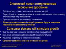 Споживчий попит стимулюватиме економічне зростання Протягом року стрімко полі...