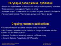 Регулярні дослідження: публікації “Квартальні передбачення” (щоквартальний ог...