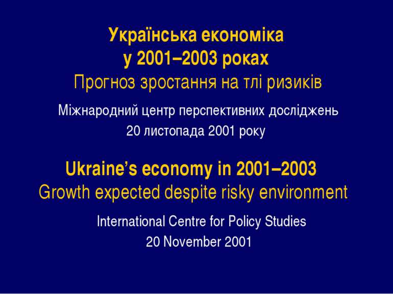 Українська економіка у 2001–2003 роках Прогноз зростання на тлі ризиків Міжна...