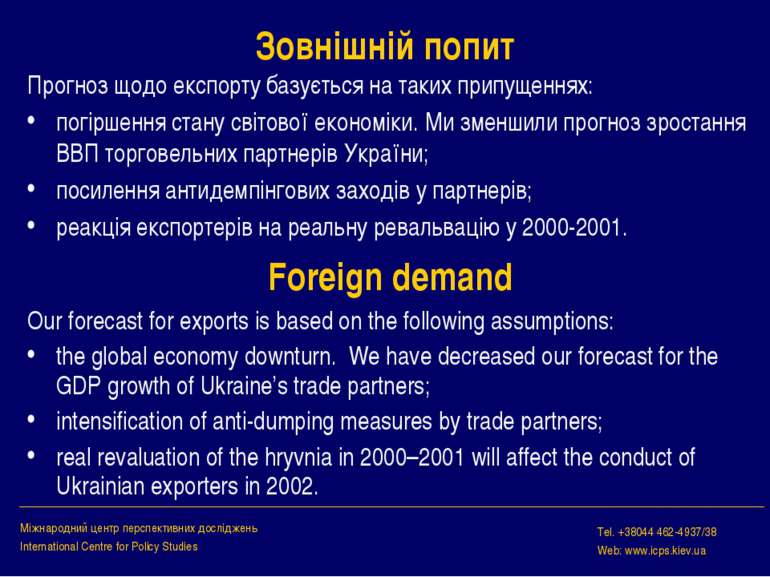 Зовнішній попит Прогноз щодо експорту базується на таких припущеннях: погірше...
