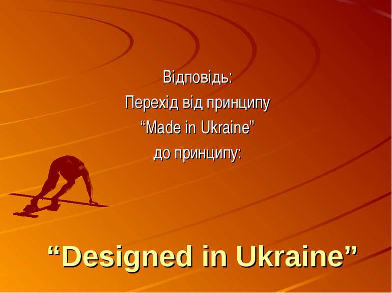 “Designed in Ukraine” Відповідь: Перехід від принципу “Made in Ukraine” до пр...