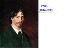 і. Рєпін (1844-1930)
