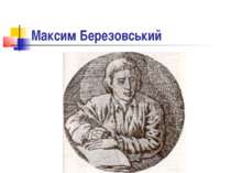 Максим Березовський