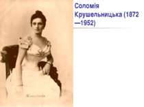Соломія Крушельницька (1872—1952)