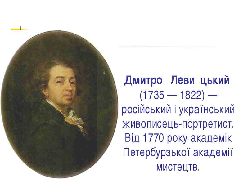 Дмитро Леви цький (1735 — 1822) — російський і український живописець-портрет...