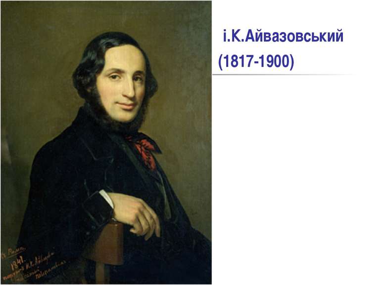 і.К.Айвазовський (1817-1900)