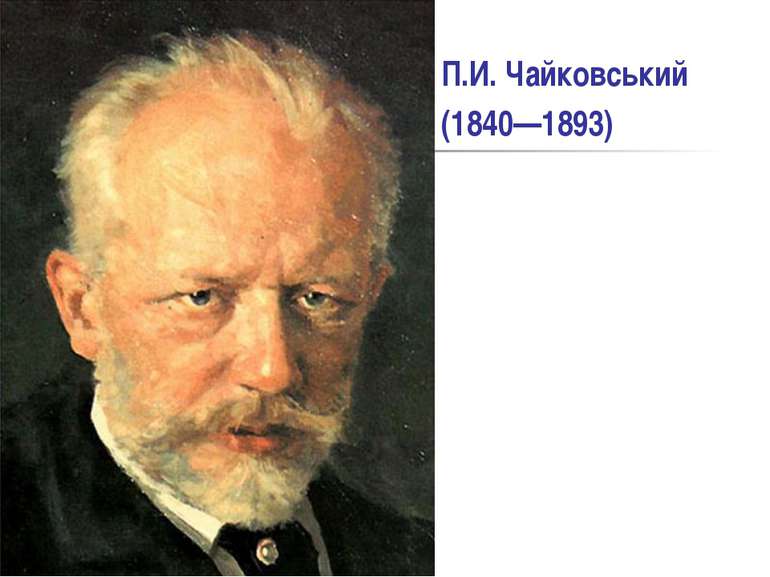 П.И. Чайковський (1840—1893)