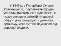 У 1847 р. в Петербурзі Степан Хотовицький, опубліковав фунда-ментальний посіб...