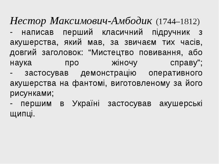 Нестор Максимович-Амбодик (1744–1812) - написав перший класичний підручник з ...