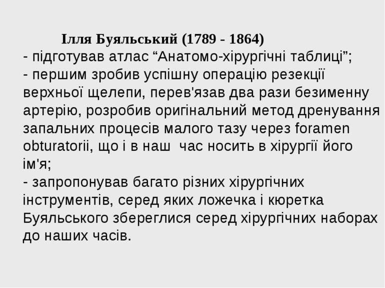 Ілля Буяльський (1789 - 1864) - підготував атлас “Анатомо-хірургічні таблиці”...