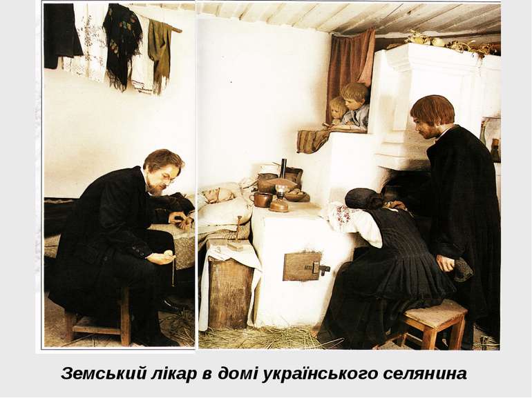 Земський лікар в домі українського селянина