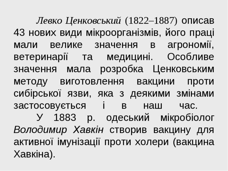 Левко Ценковський (1822–1887) описав 43 нових види мікроорганізмів, його прац...