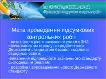 Мета проведення підсумкових контрольних робіт - визначення рівня засвоєння уч...