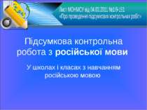 Підсумкова контрольна робота з російської мови У школах і класах з навчанням ...