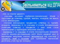 - учні, за станом здоров’я; - учасники весняних відбірково-тренувальних зборі...