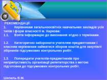 РЕКОМЕНДАЦІЇ: 1. Керівникам загальноосвітніх навчальних закладів усіх типів і...