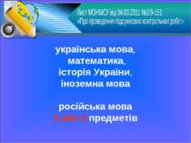 українська мова, математика, історія України, іноземна мова російська мова 4 ...