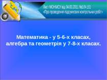 Математика - у 5-6-х класах, алгебра та геометрія у 7-8-х класах.