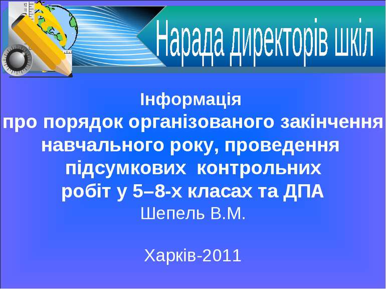 Інформація про порядок організованого закінчення навчального року, проведення...