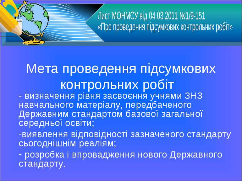 Мета проведення підсумкових контрольних робіт - визначення рівня засвоєння уч...