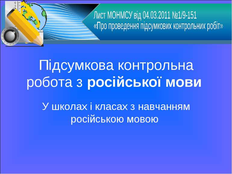 Підсумкова контрольна робота з російської мови У школах і класах з навчанням ...