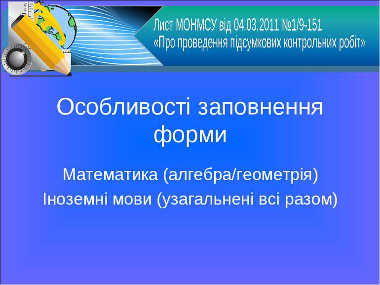 Особливості заповнення форми Математика (алгебра/геометрія) Іноземні мови (уз...