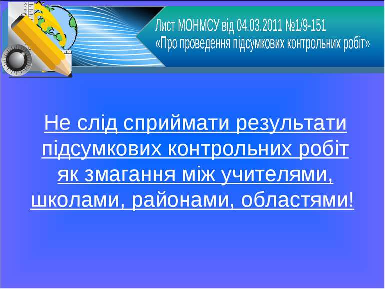 Не слід сприймати результати підсумкових контрольних робіт як змагання між уч...