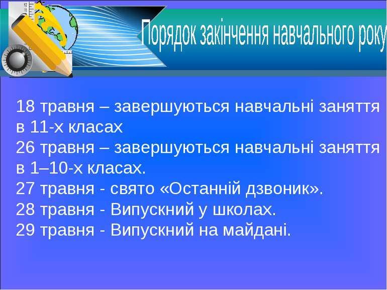 18 травня – завершуються навчальні заняття в 11-х класах 26 травня – завершую...