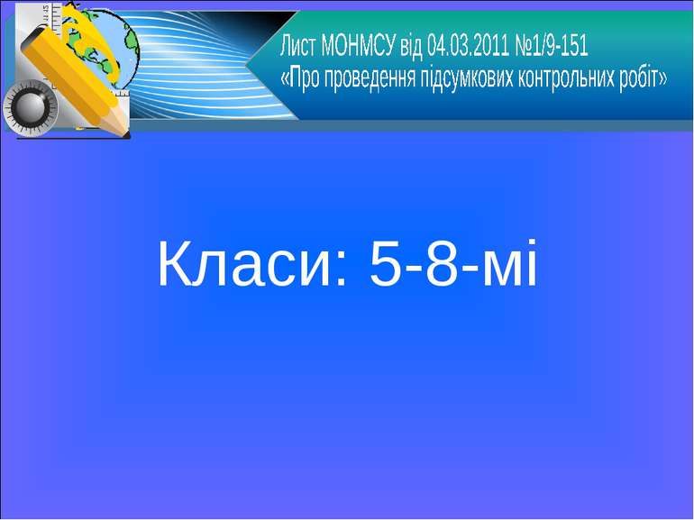 Класи: 5-8-мі