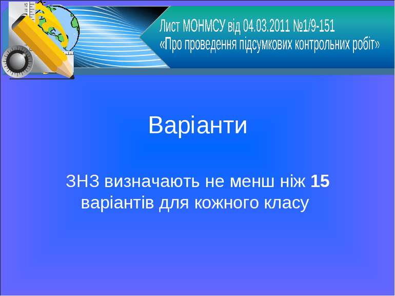 Варіанти ЗНЗ визначають не менш ніж 15 варіантів для кожного класу