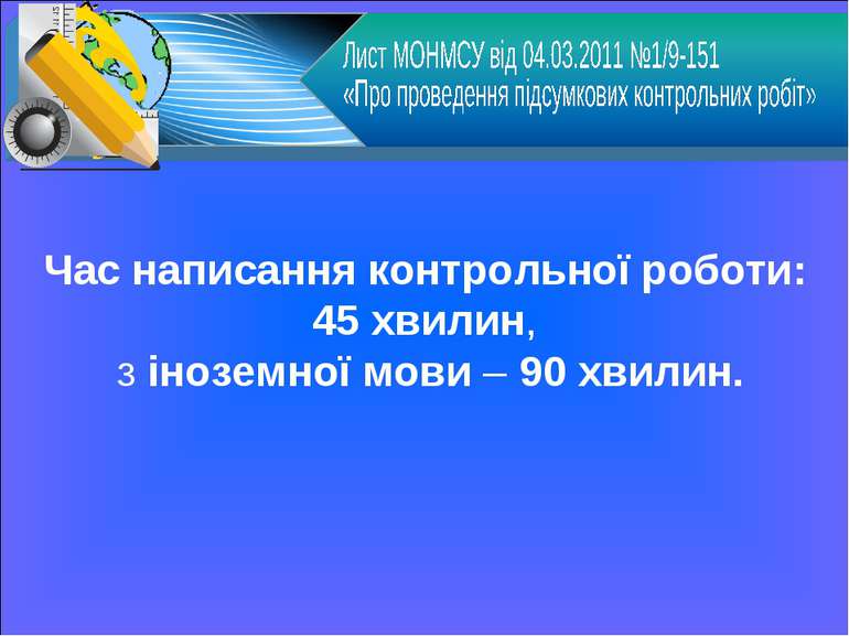 Час написання контрольної роботи: 45 хвилин, з іноземної мови – 90 хвилин.